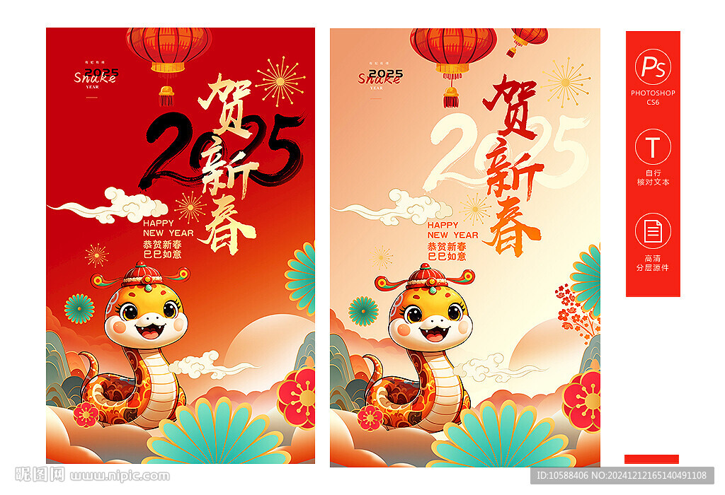 贺新春