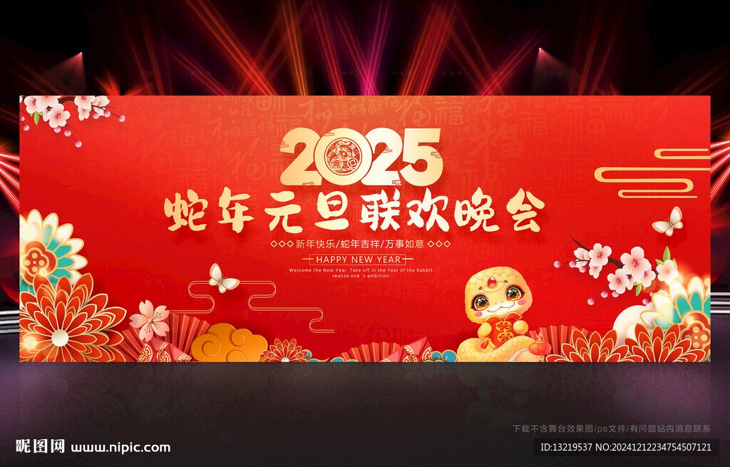 2025元旦晚会舞台背景