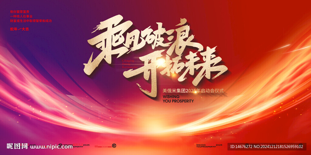 2025新年总结大年年会主KV
