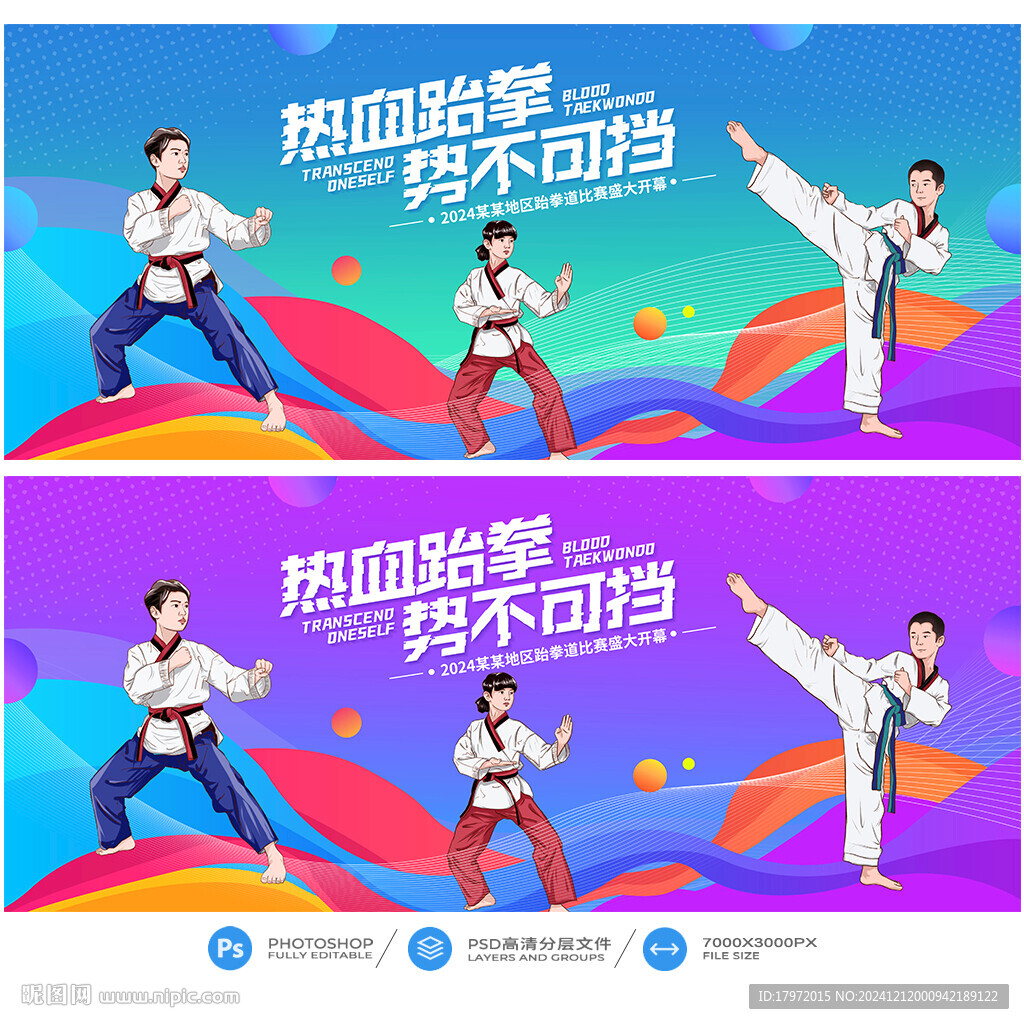 跆拳道
