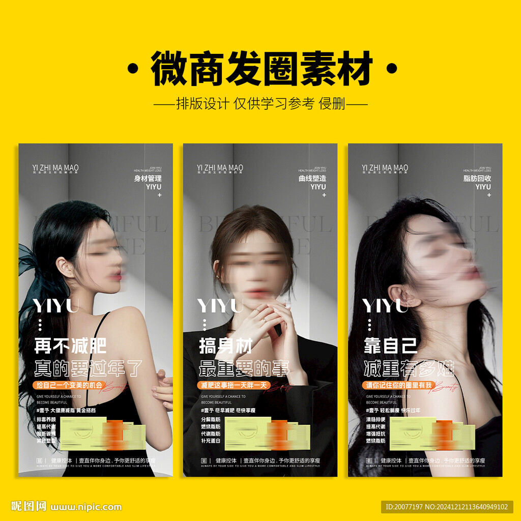 减肥瘦身微商素材
