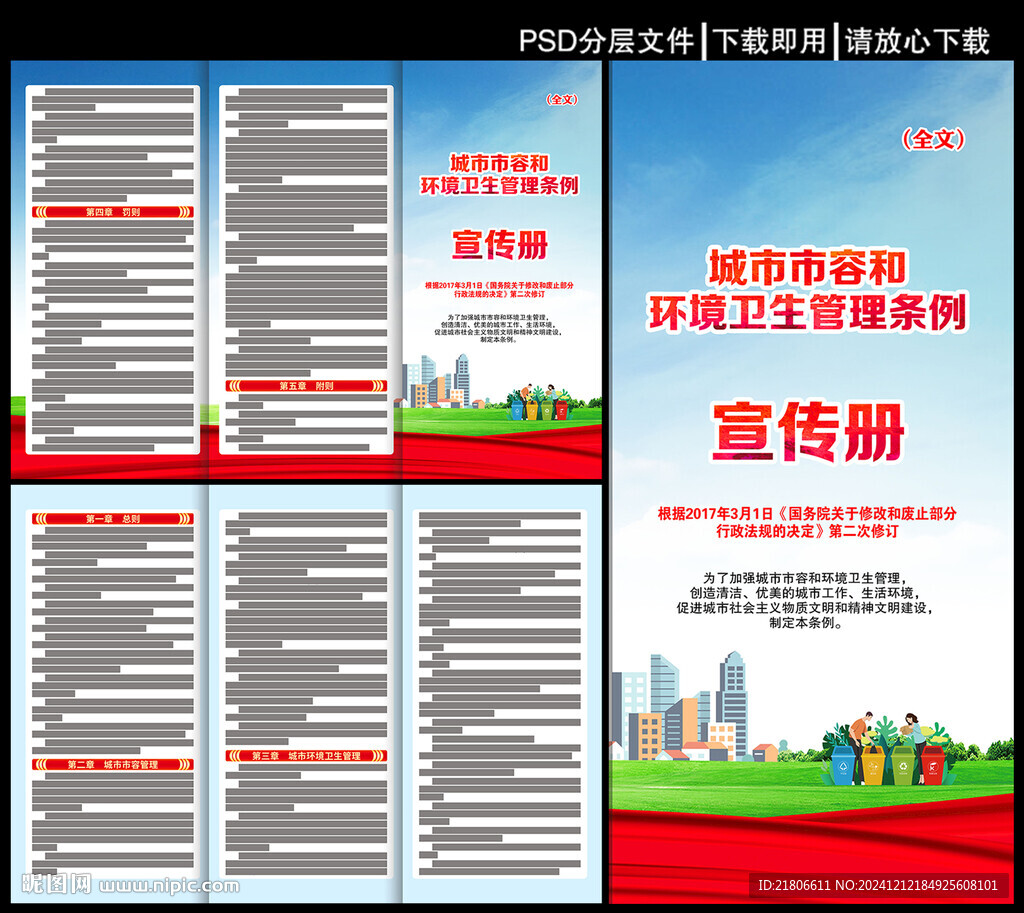城市市容和环境卫生管理条例折页