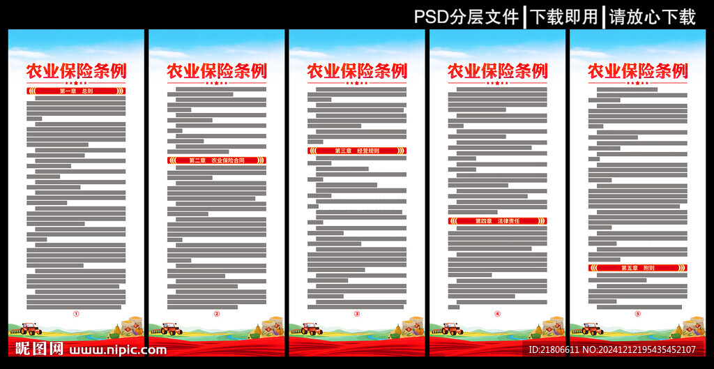 农业保险条例展板