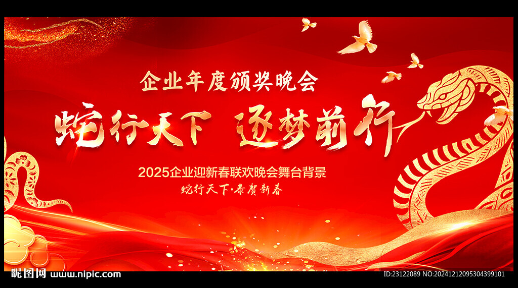 蛇年年会背景