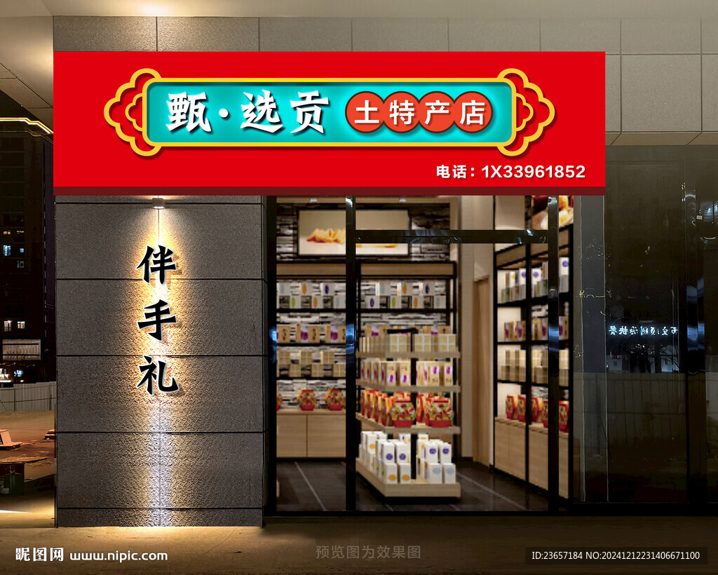 土特产门头 礼品店门头