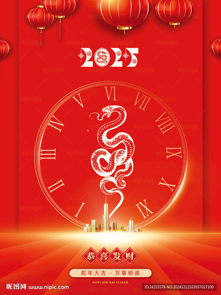 蛇年