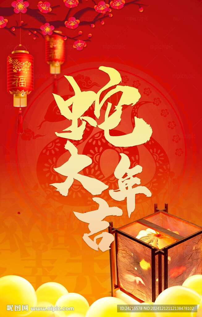 喜庆蛇年海报