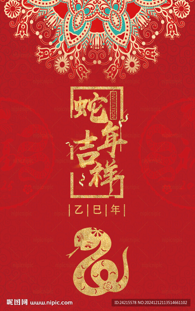 蛇年吉祥