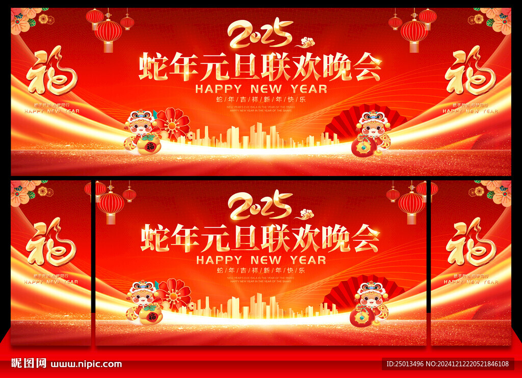 蛇年元旦联欢晚会
