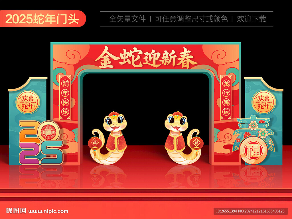 2025蛇年拱门