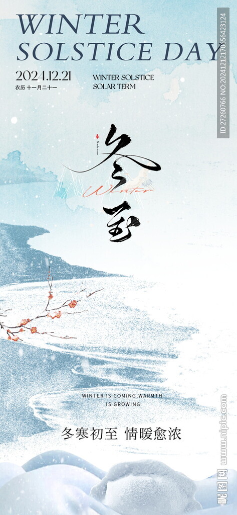 冬至海报