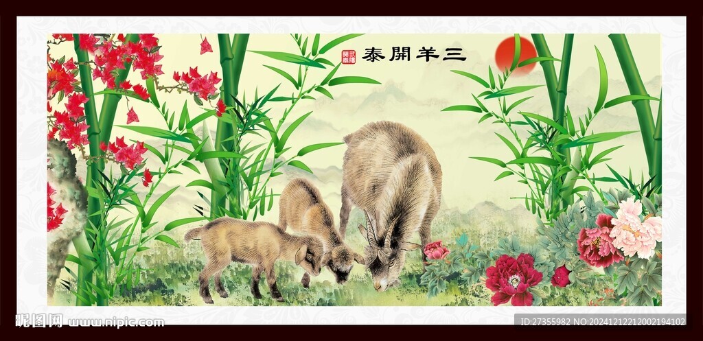 三羊开泰