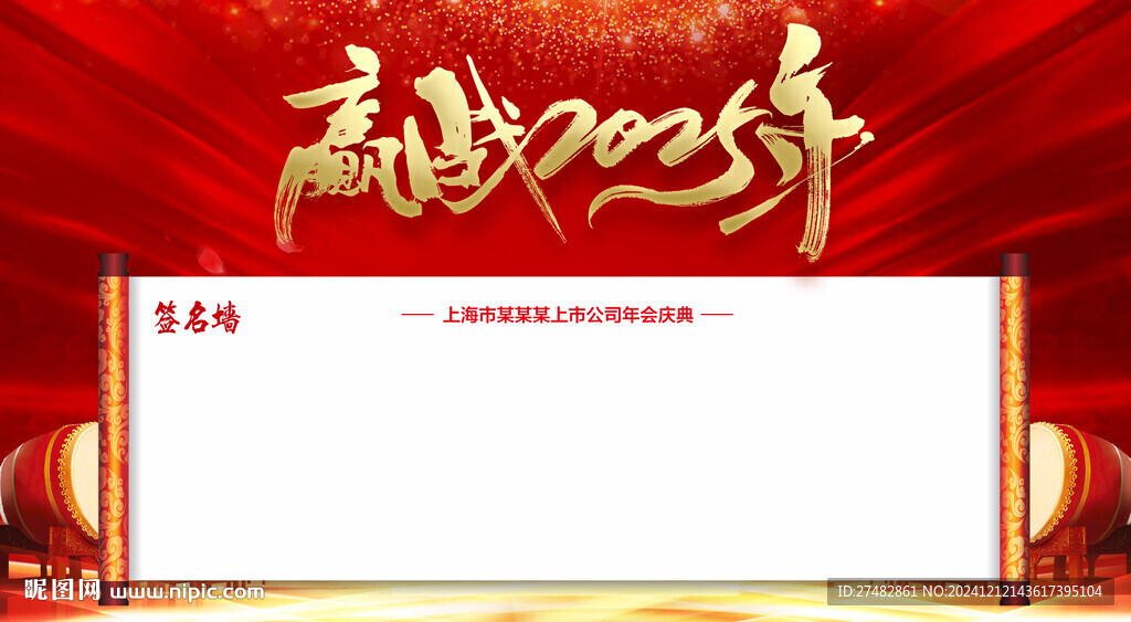 2025签名墙
