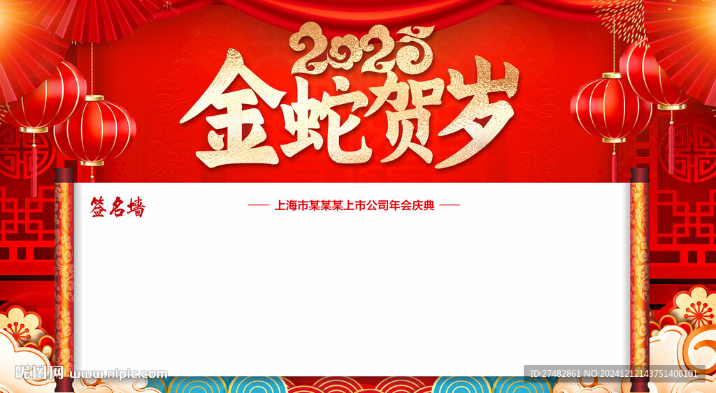 蛇年签名墙
