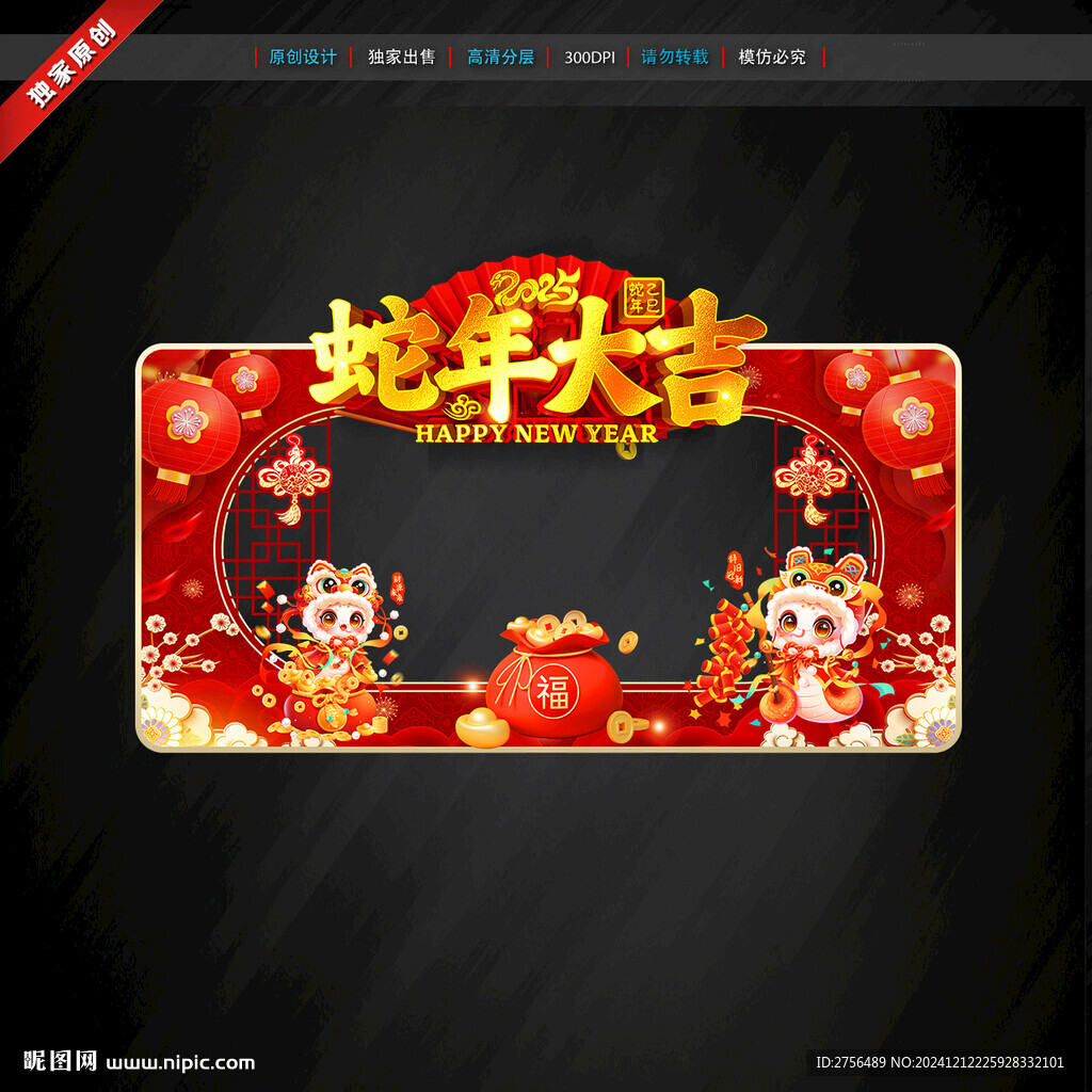 蛇年拍照框