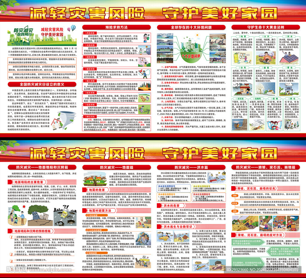 防灾减灾