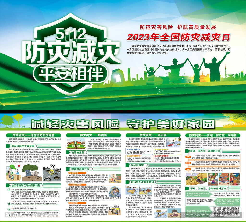 防灾减灾