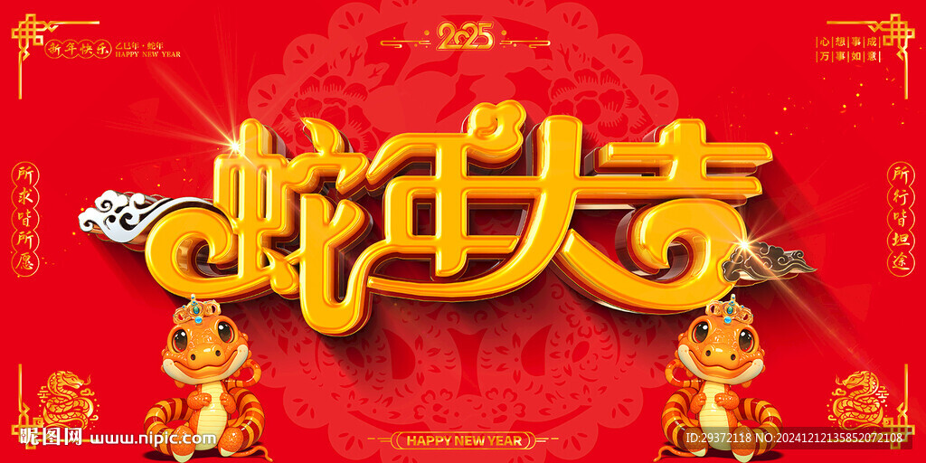 创意2025蛇年喜庆展板