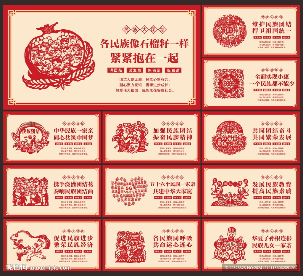 民族团结