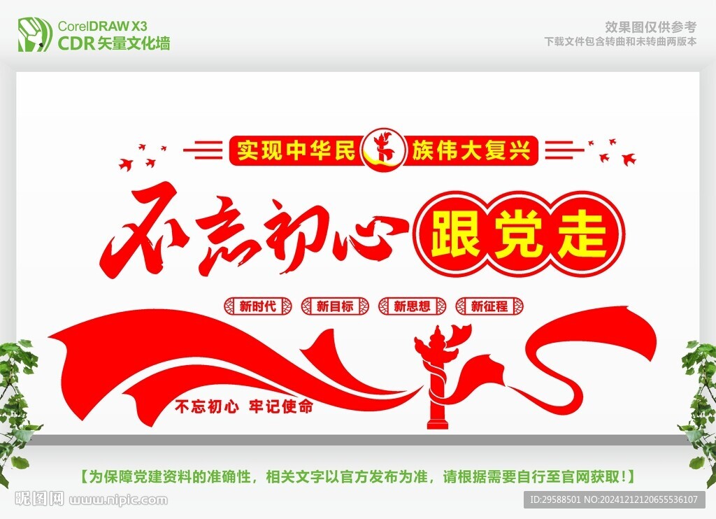 不忘初心党建文化墙