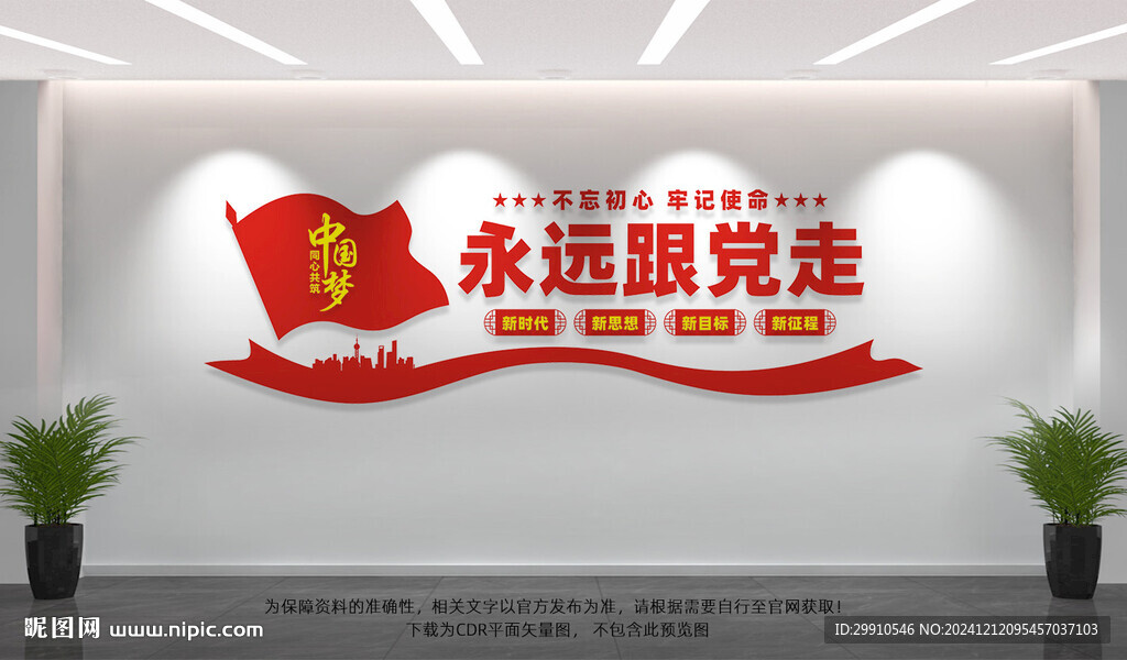 永远跟党走