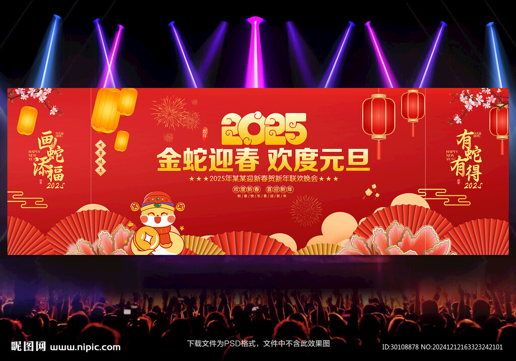 2025元旦节舞台背景