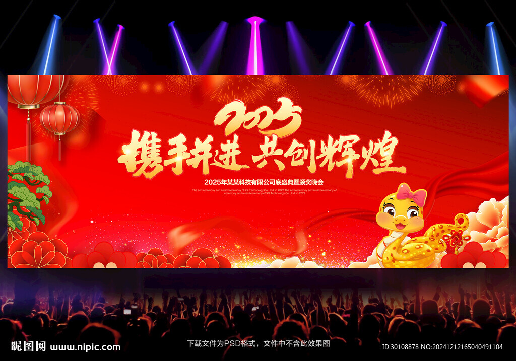 2025蛇年年会