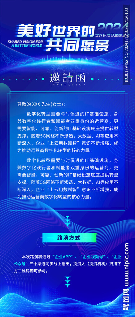 科技峰会会议邀请函长图
