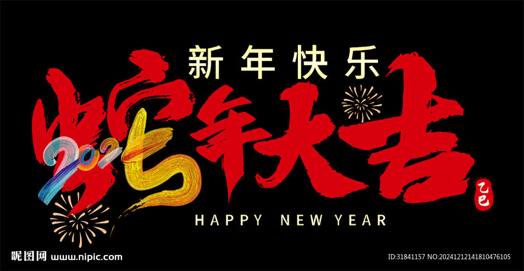 蛇年大吉
