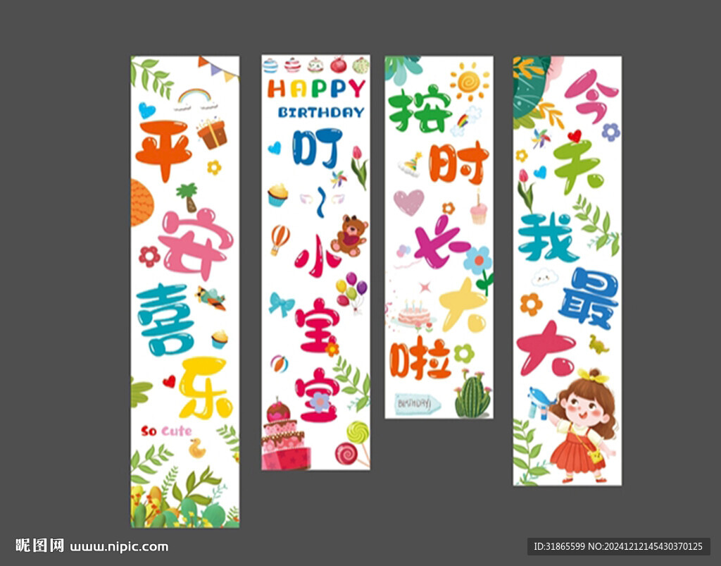 生日条幅