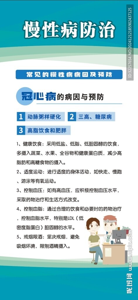 慢性病防治