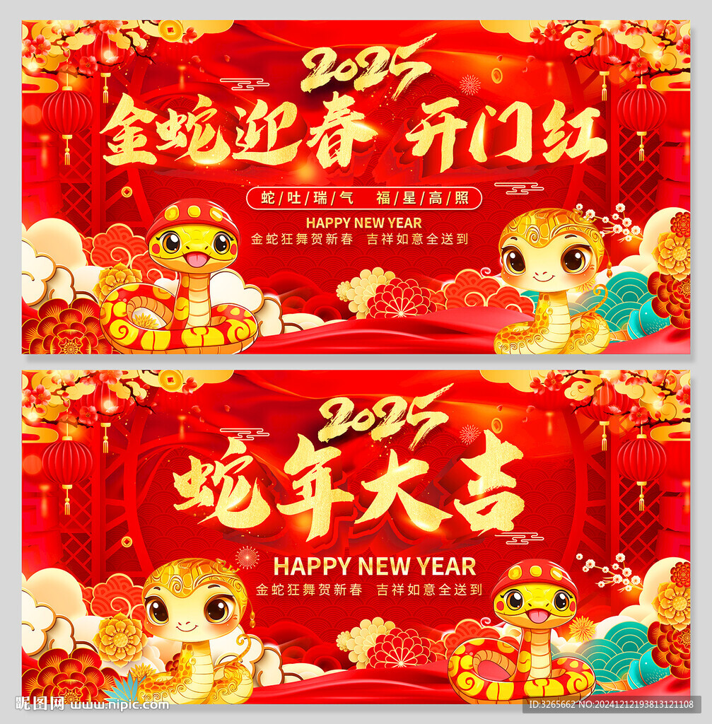 蛇年