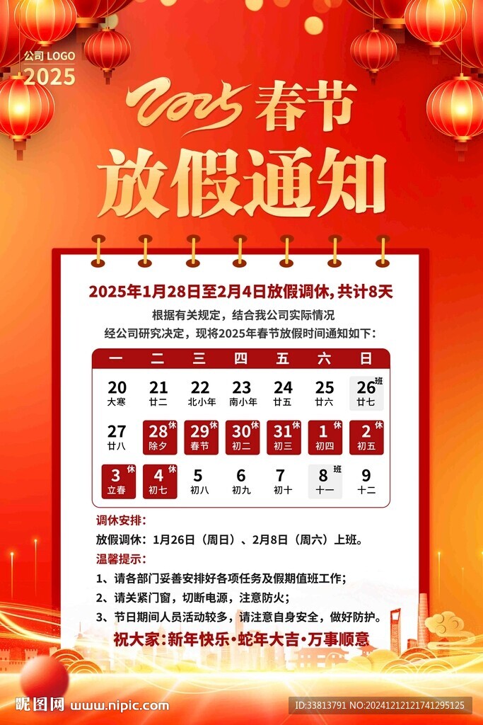 春节放假通知
