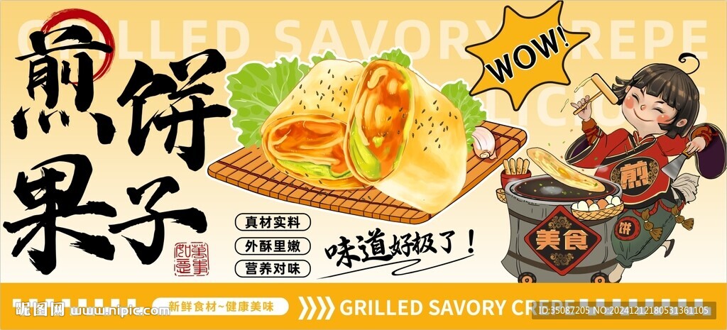 煎饼果子