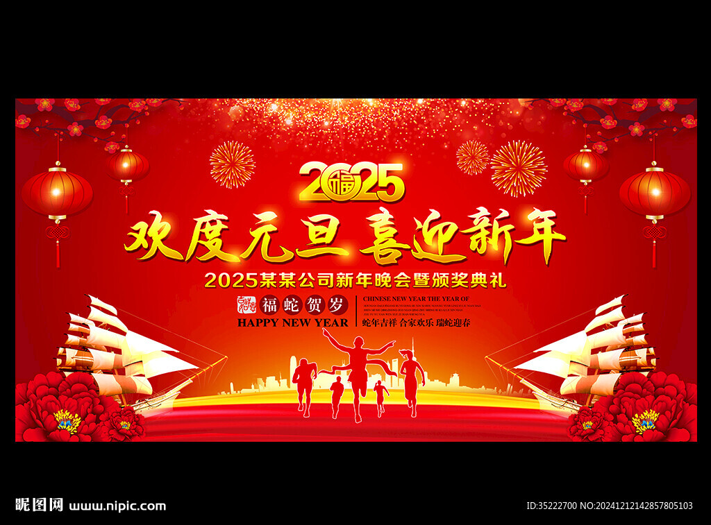 2025欢度元旦喜迎新年展板