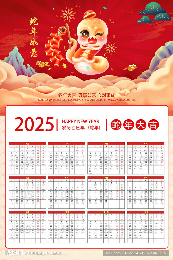 蛇年贺新春日历