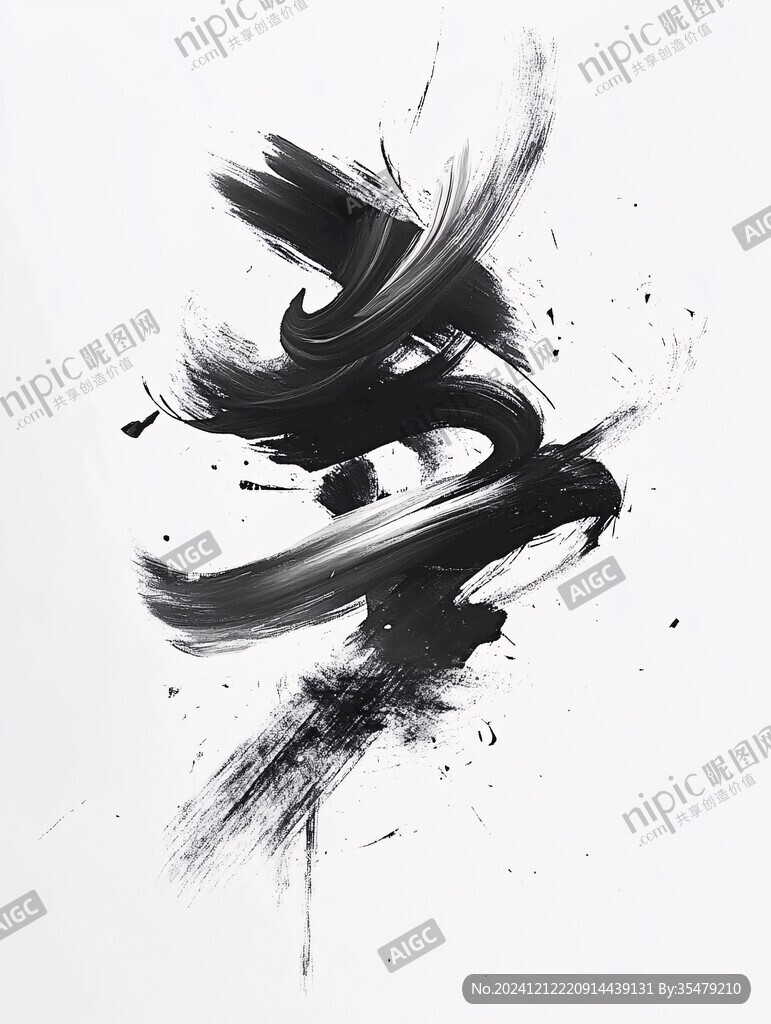 抽象水墨一字