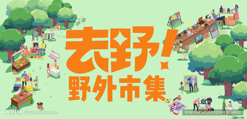 户外市集