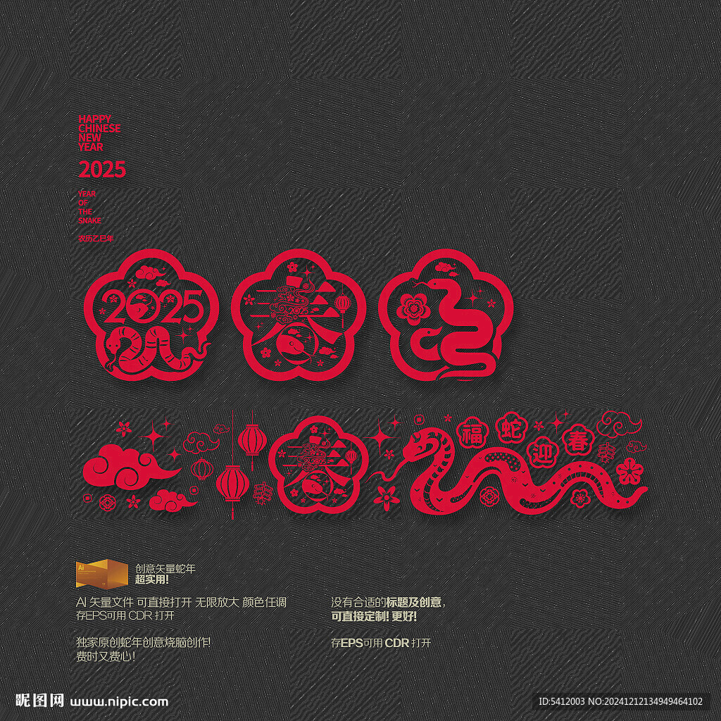 2025蛇年春字新年玻璃贴