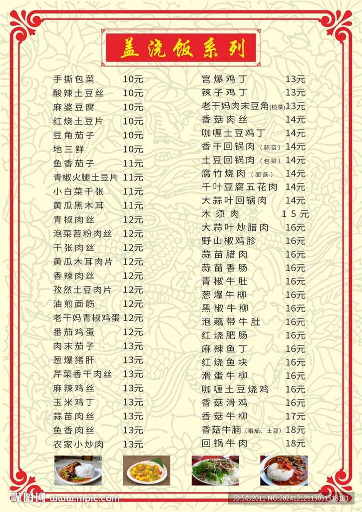 盖浇饭菜单