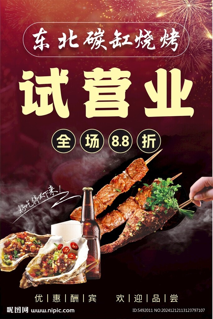 试营业海报