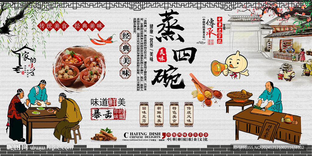 蒸四碗