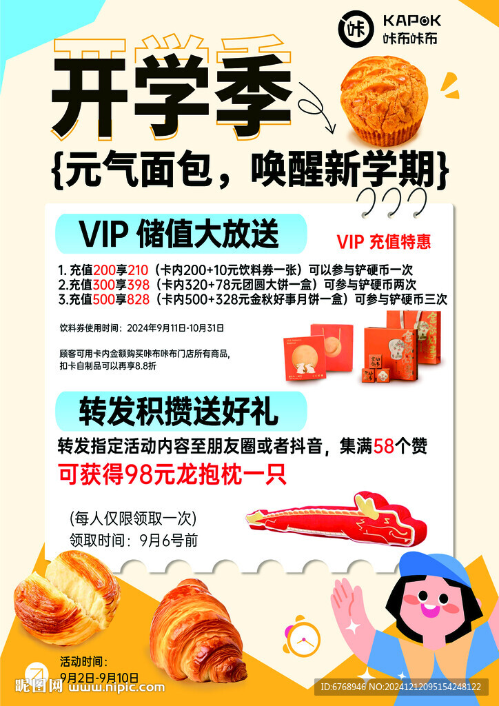 开学季面包店