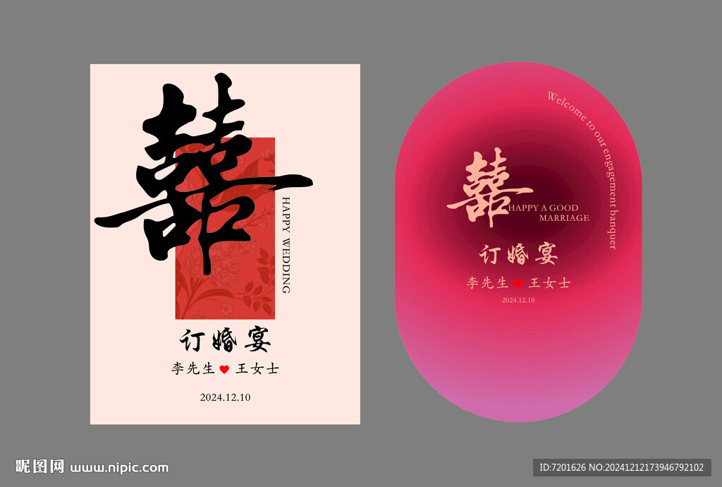 订婚迎宾牌