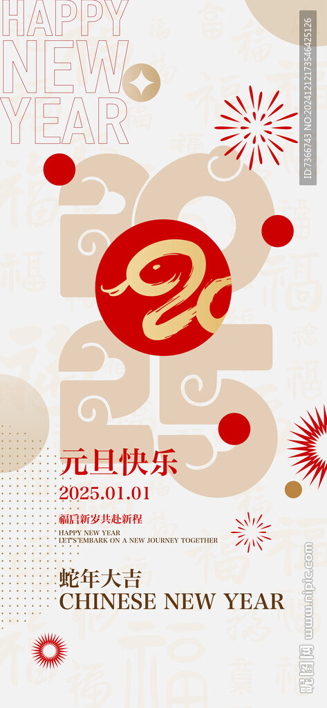 蛇年 元旦