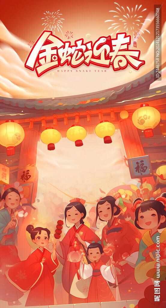 蛇年迎春