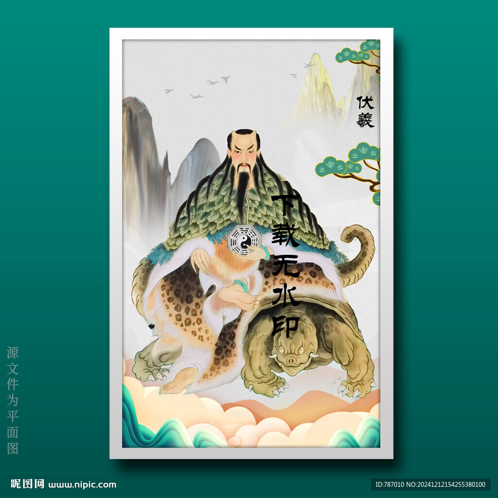 伏羲