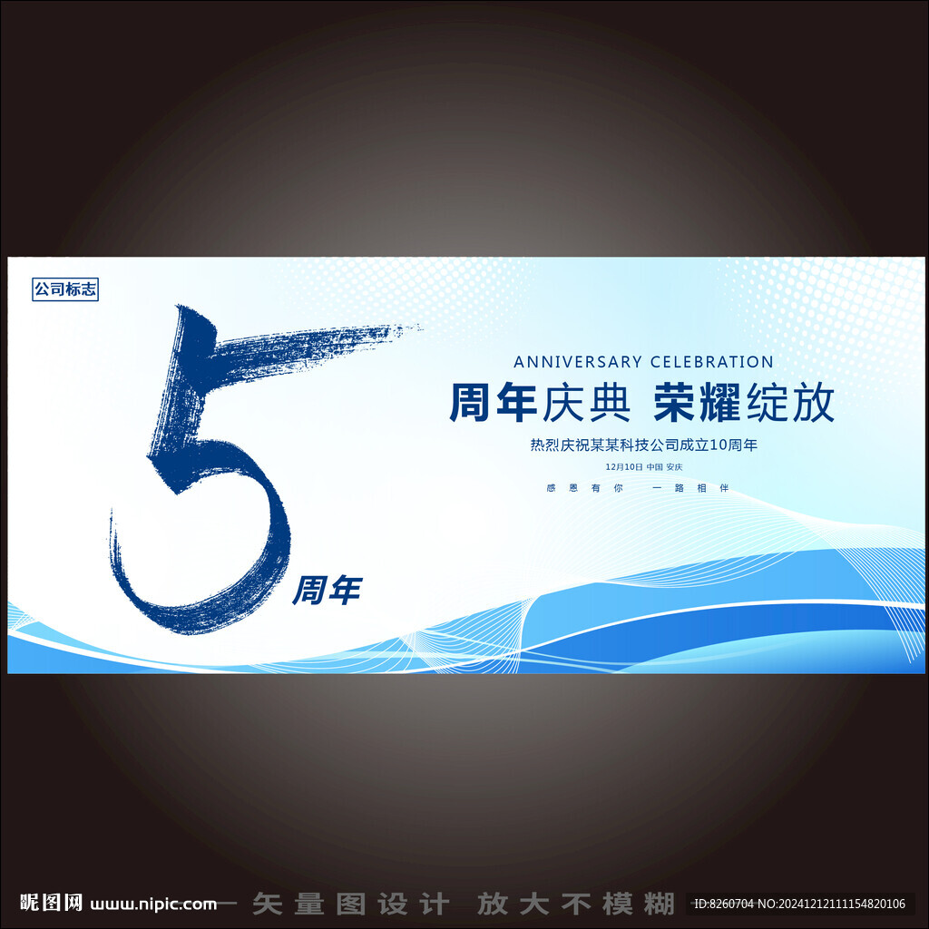5周年庆  