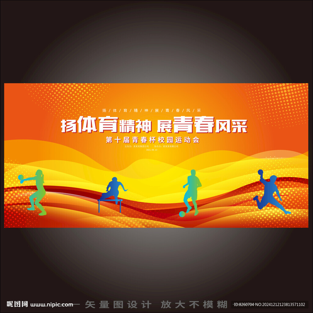 校园运动会开幕式海报背景