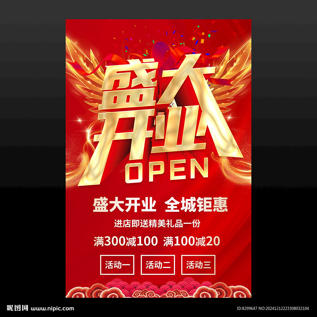 盛大开业